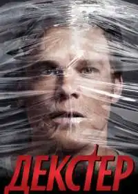 Постер сериала Декстер